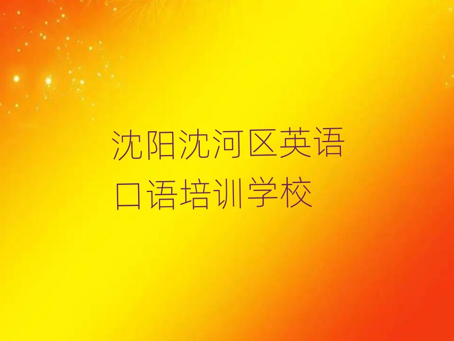 沈阳沈河区英语口语网上学习榜首今日公布一览