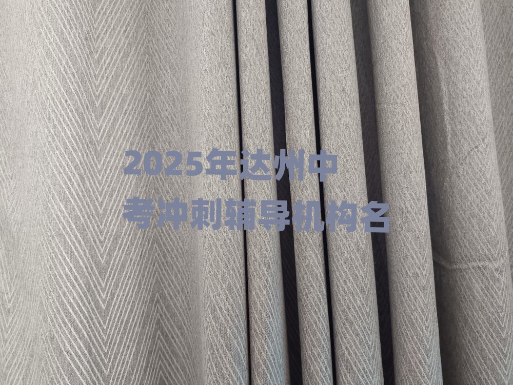 2025年达州中考冲刺辅导机构名