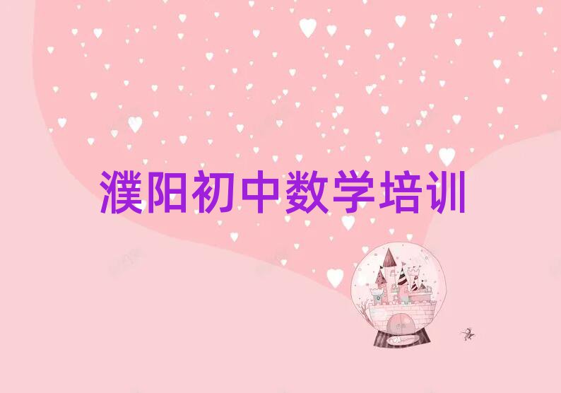 濮阳华龙区哪个学校学初中数学好人气排行榜一览表