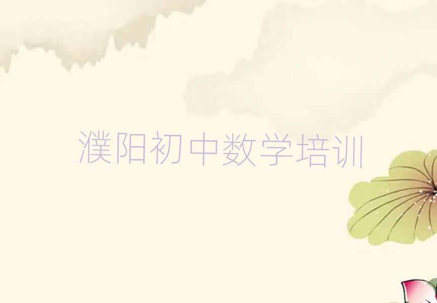 濮阳华龙区哪个学校学初中数学好人气排行榜一览表