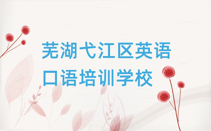1月芜湖弋江区英语口语培训学费一般是多少