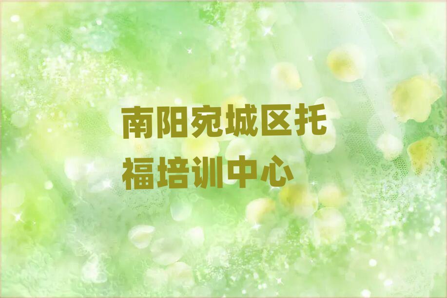 2025年南阳宛城区哪里学托福比较好名单榜首一览