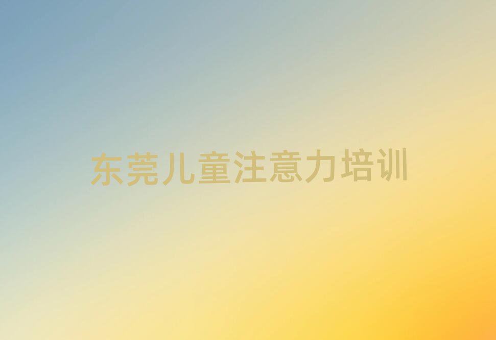 东莞青春期教育附近有什么青春期教育培训班吗十大排名