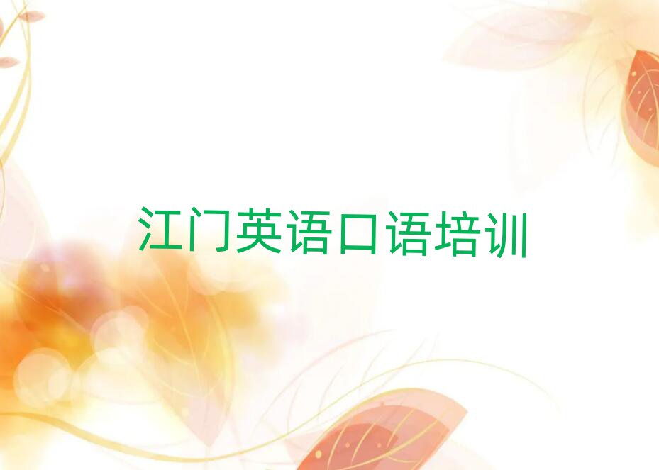 江门蓬江区哪有英语口语培训班精选名单排行榜汇总