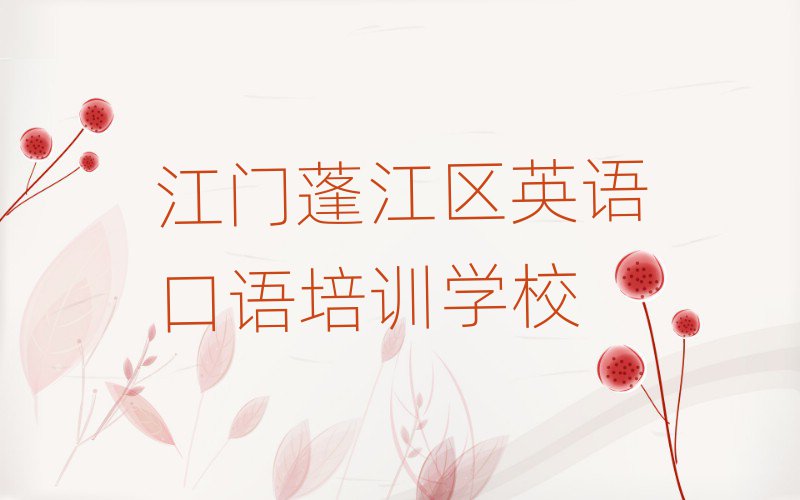 江门蓬江区哪有英语口语培训班精选名单排行榜汇总