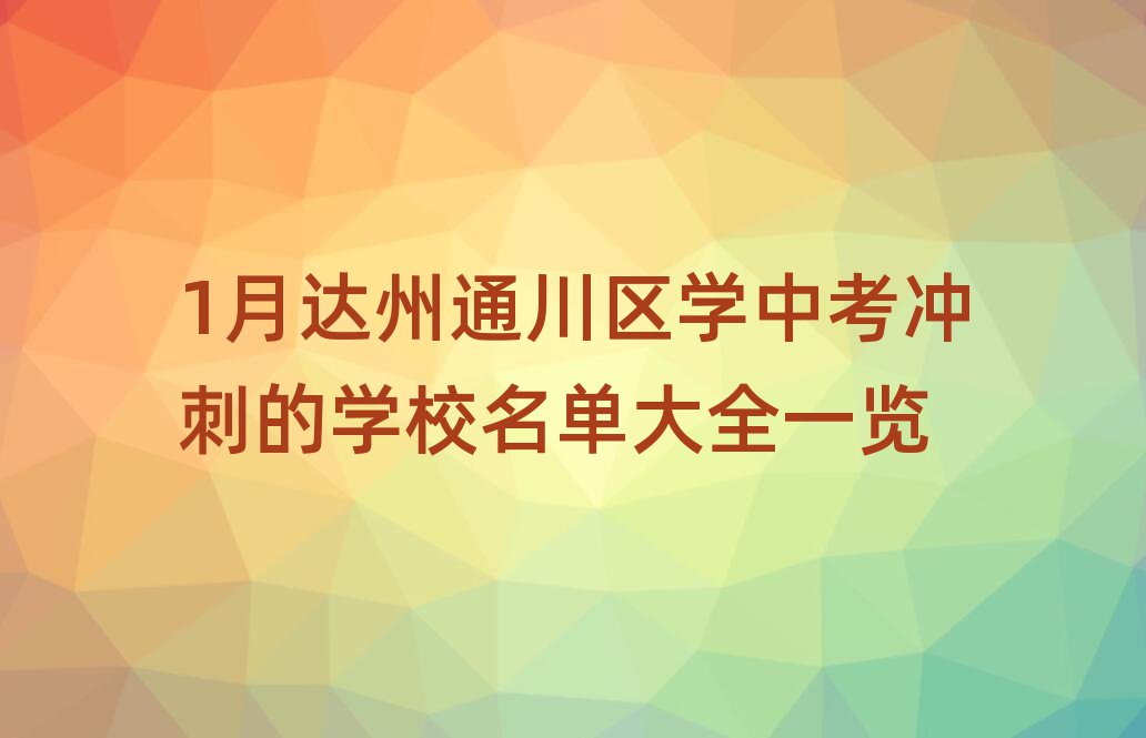 1月达州通川区学中考冲刺的学校名单大全一览