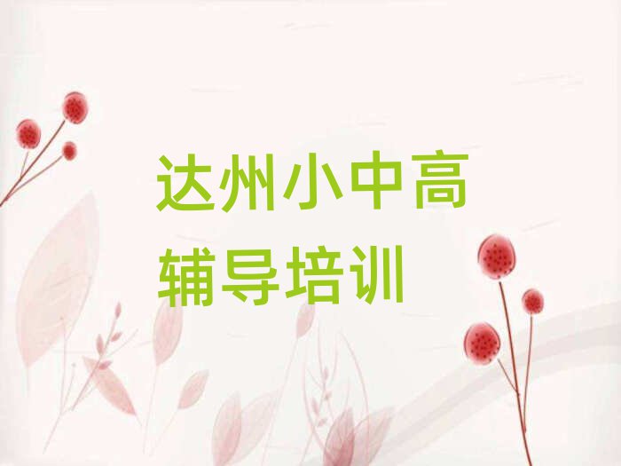 1月达州通川区学中考冲刺的学校名单大全一览