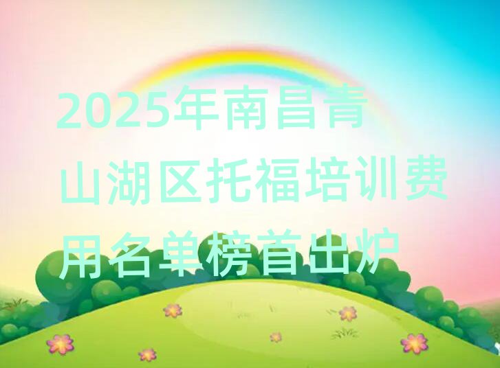2025ÄêÄϲýÇàɽºþÇøÍи£Åàѵ·ÑÓÃÃûµ¥°ñÊ׳ö¯