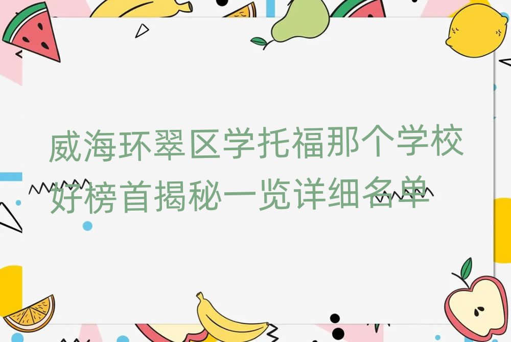 威海环翠区学托福那个学校好榜首揭秘一览详细名单