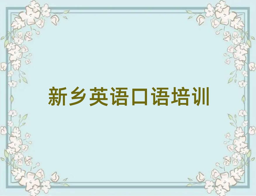 新乡牧野区英语口语线上培训班十大一览汇总本地甄选的