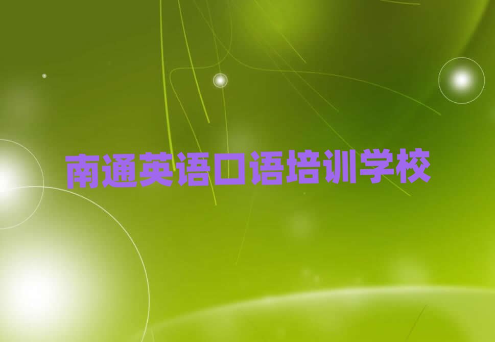 2025ÄÏͨÔÚÏßÓ¢Óï¿ÚÓïÅàѵ°à°ñÊ×½ñÈÕ¹«²¼Ò»ÀÀ
