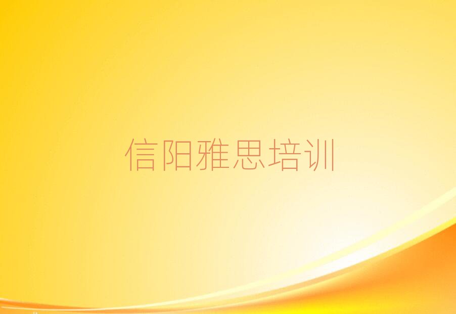 信阳浉河区雅思网络教学十大正规排行