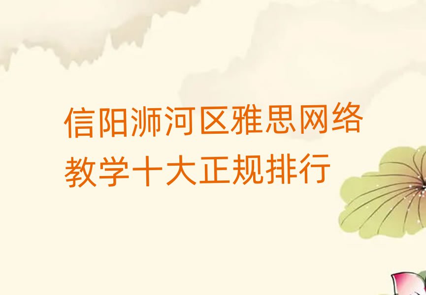 信阳浉河区雅思网络教学十大正规排行