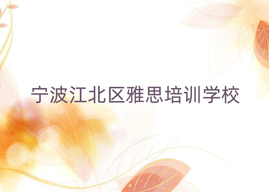 宁波江北区学雅思的学校排名