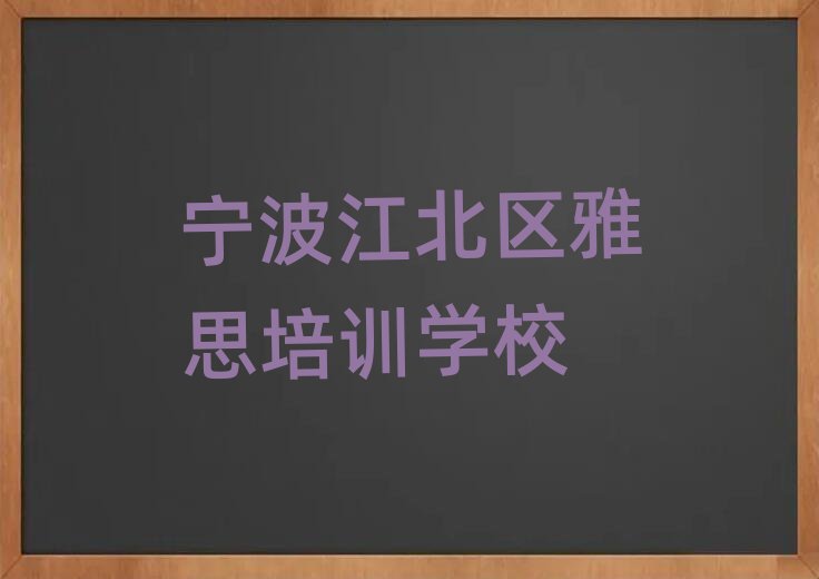 宁波江北区学雅思的学校排名