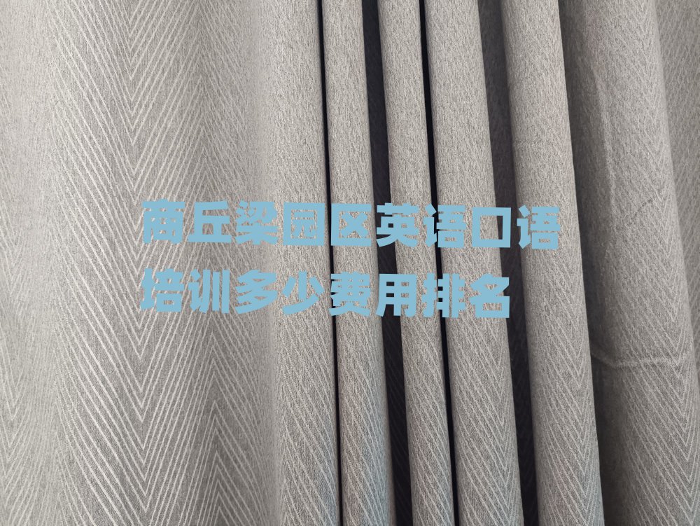 商丘梁园区英语口语培训多少费用排名