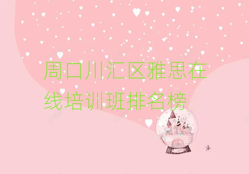Öܿڴ¨»ãÇøÑÅ˼ÔÚÏßÅàѵ°àÅÅÃû°ñ