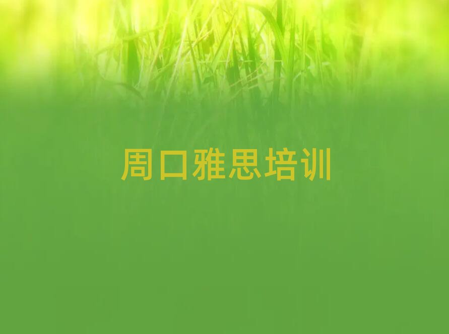 Öܿڴ¨»ãÇøÑÅ˼ÔÚÏßÅàѵ°àÅÅÃû°ñ