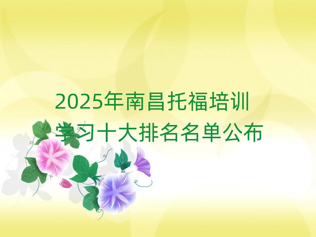 2025年南昌托福培训学习十大排名名单公布