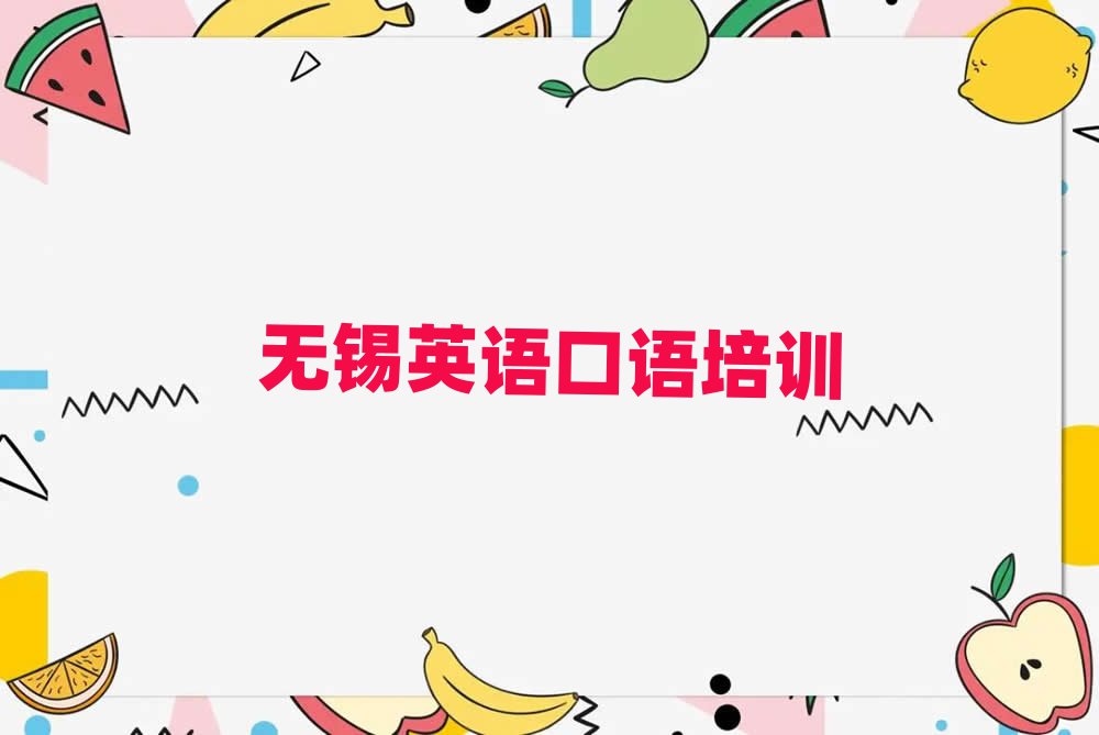 无锡惠山区哪里能学英语口语前十名