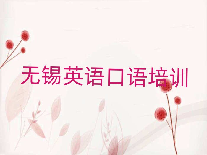 无锡惠山区哪里能学英语口语前十名