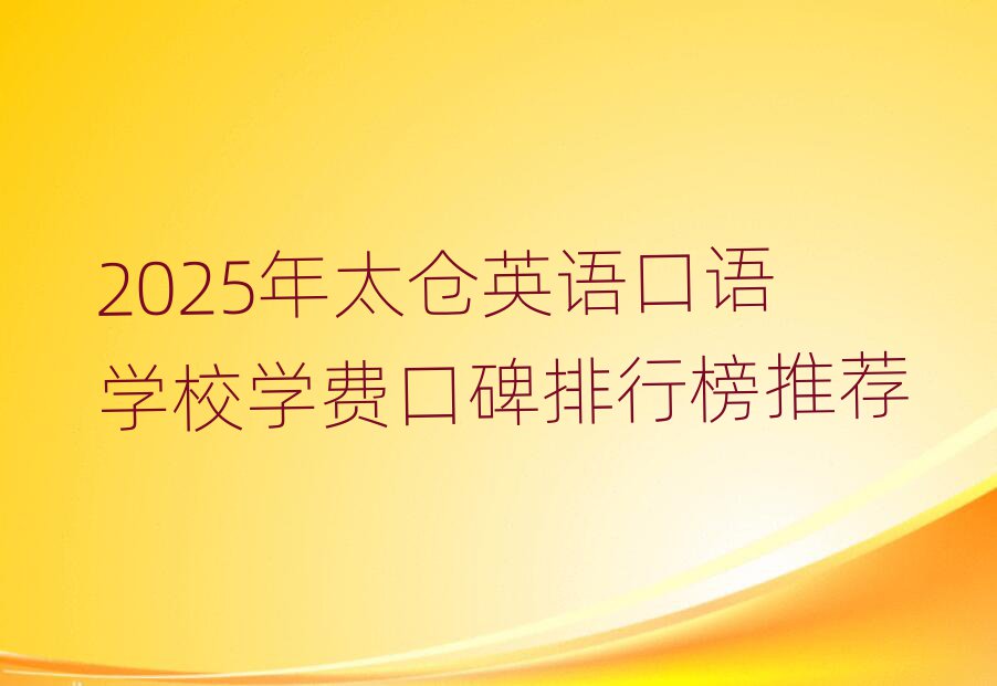 2025年太仓英语口语学校学费口碑排行榜推荐