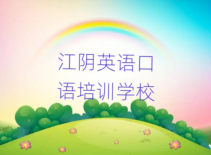 1月江阴比较好的英语口语教育培训机构