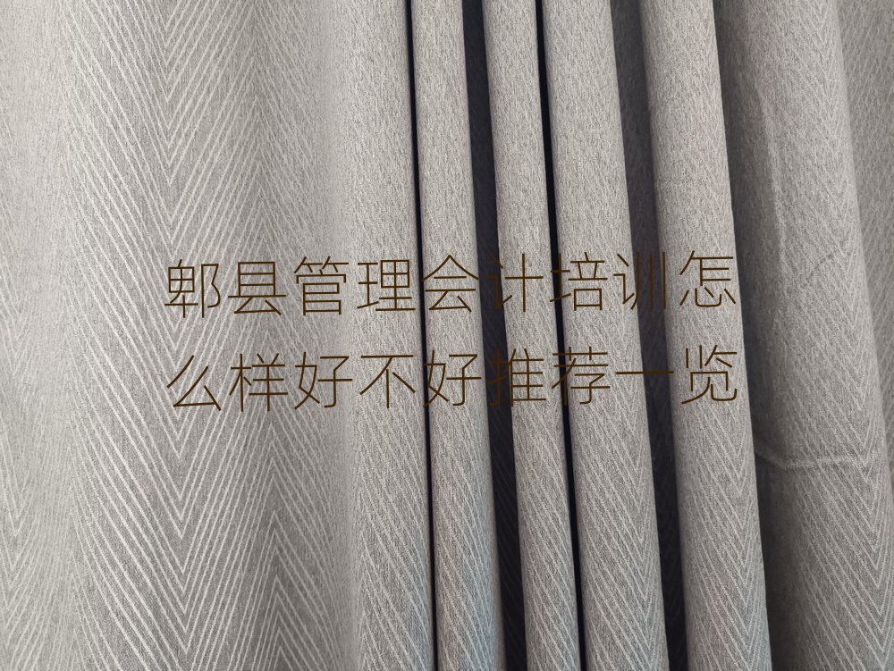 郫县管理会计培训怎么样好不好推荐一览