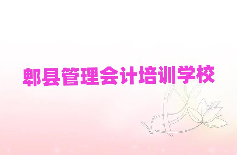 郫县管理会计培训怎么样好不好推荐一览