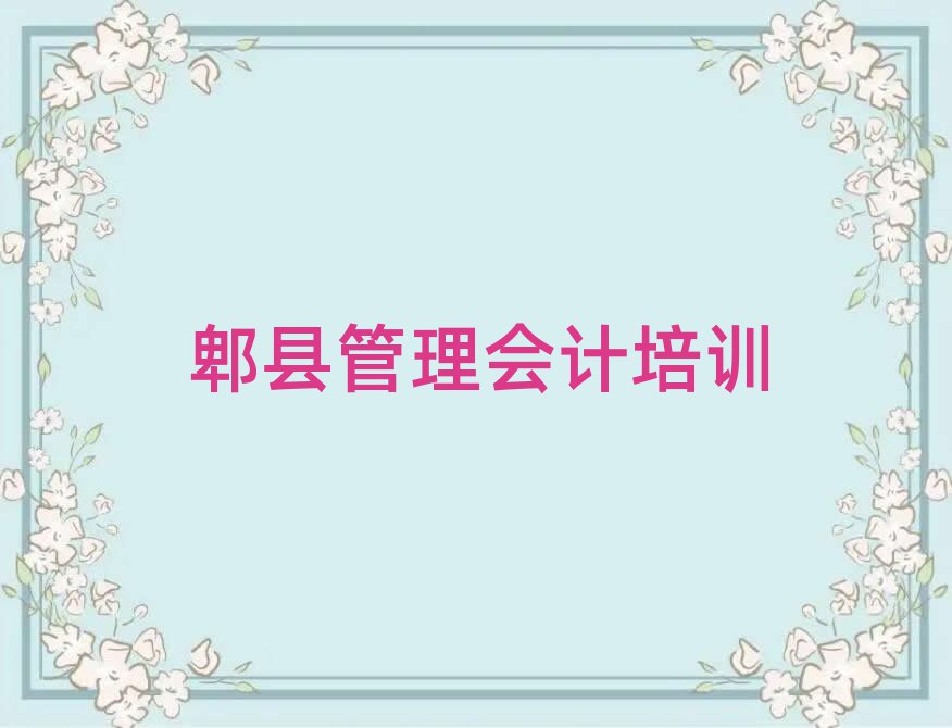 郫县管理会计培训怎么样好不好推荐一览