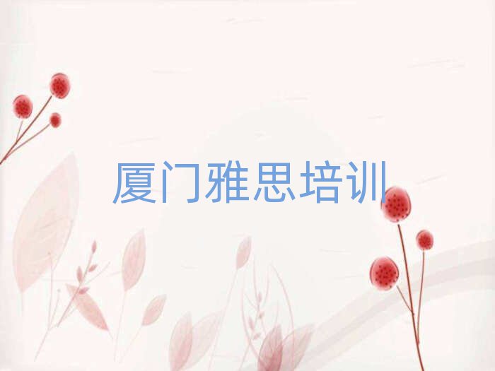 2025年厦门翔安区雅思培训机构如何选择