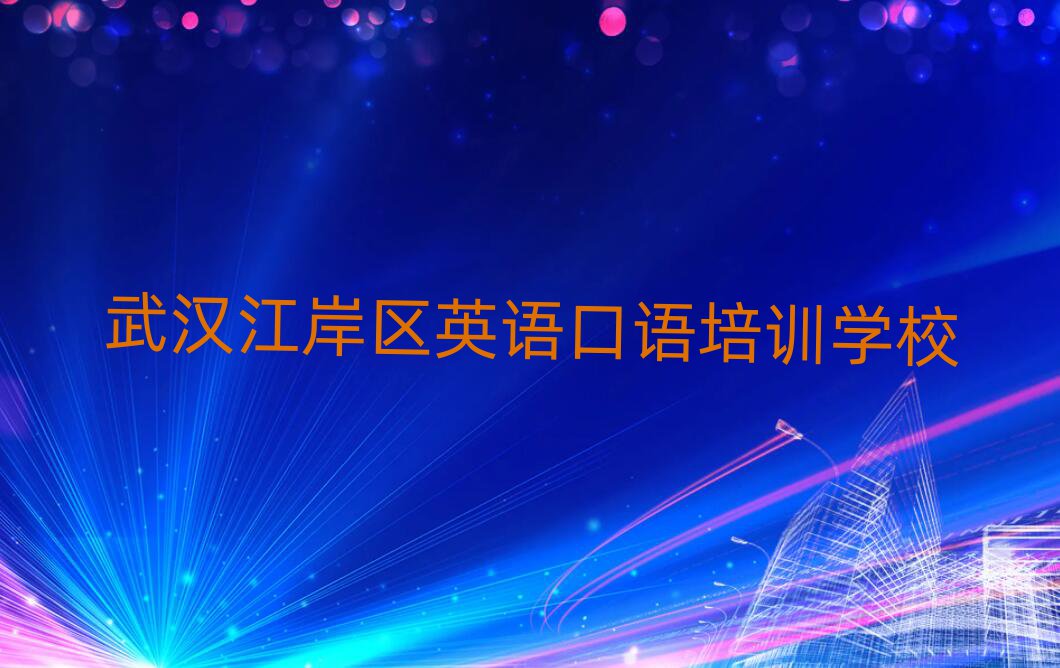 武汉江岸区英语口语培训班地址地址在哪里查排名一览表