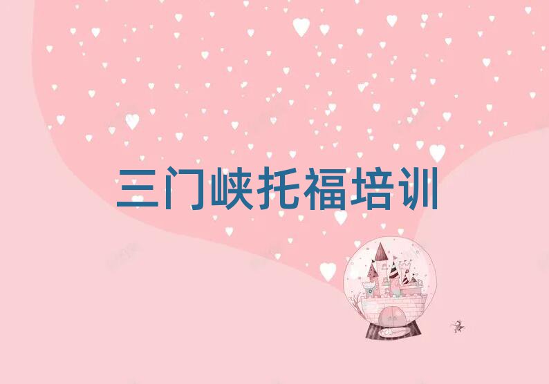 三门峡托福网络培训班排名近期更新