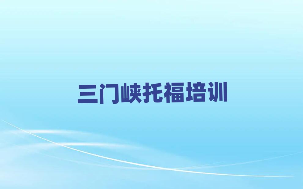 三门峡托福网络培训班排名近期更新