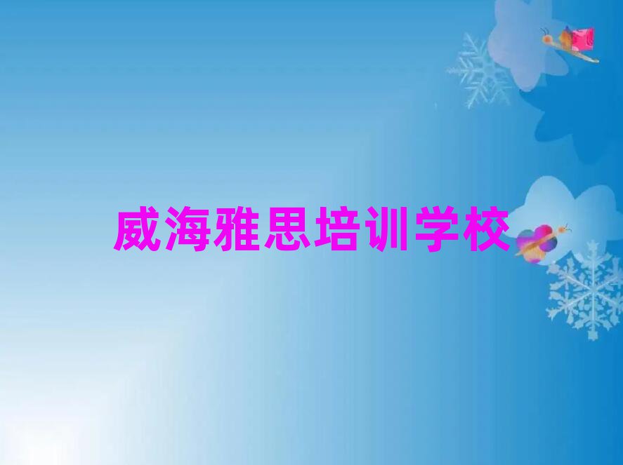 威海雅思网课培训平台