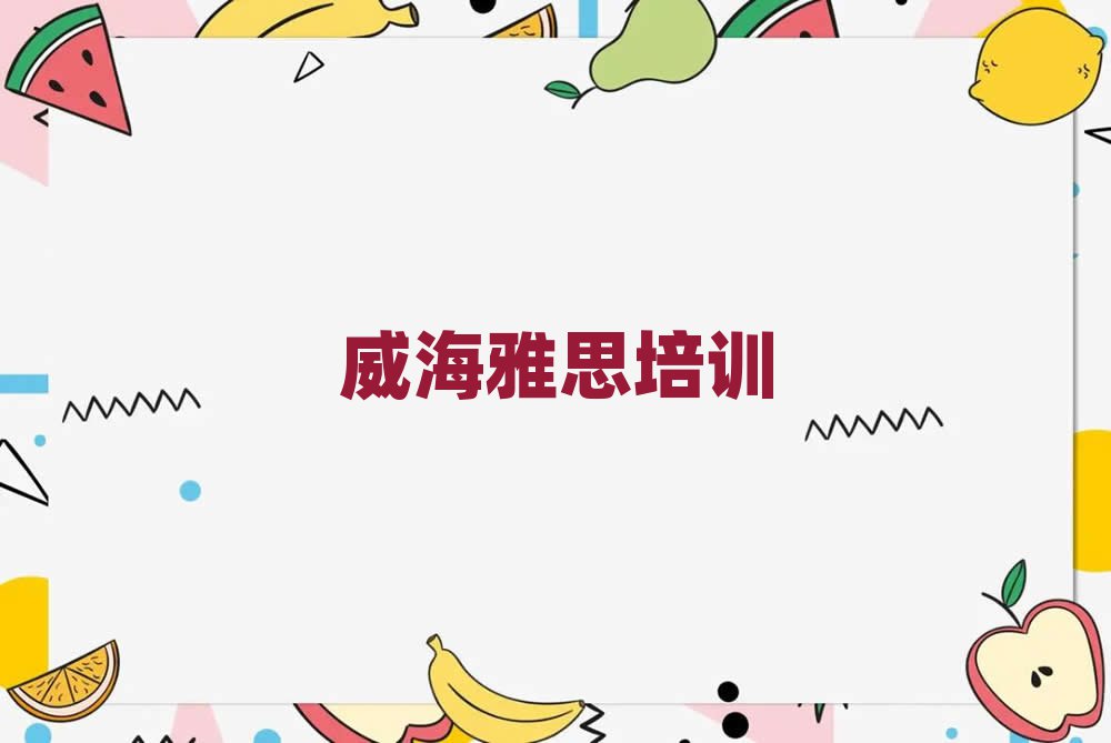 威海雅思网课培训平台