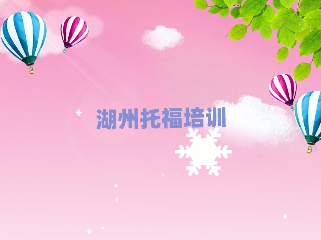 2025年湖州托福哪里有培训班推荐一览