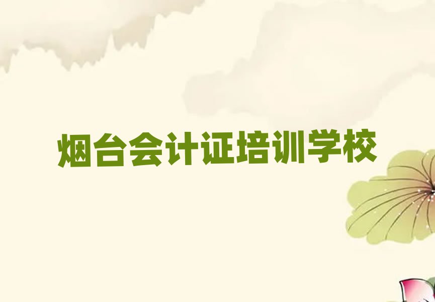 有比较好的烟台会计证培训学校