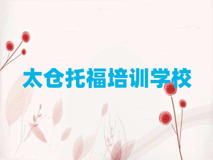 太仓专业托福培训学校人气排行榜一览表