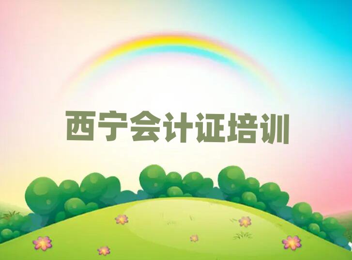 1月西宁城西区会计证选择培训班的建议有哪些