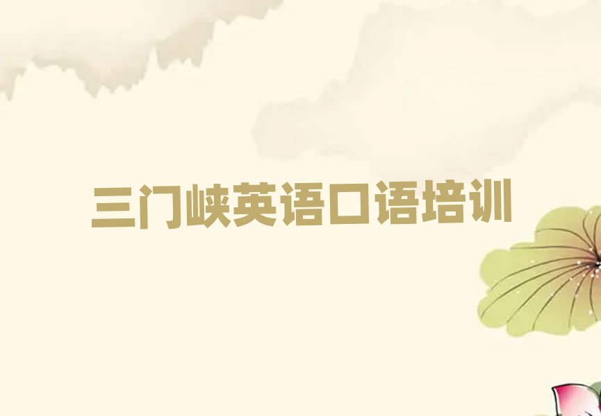 2025年三门峡湖滨区英语口语培训班晚班排名公布