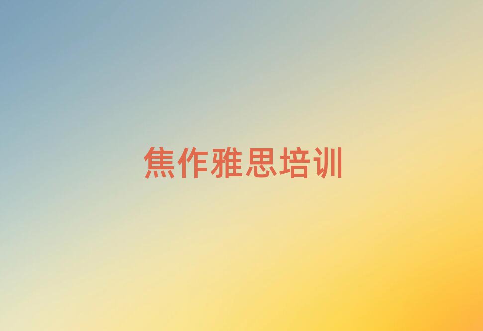 焦作雅思在线培训班排名口碑好的
