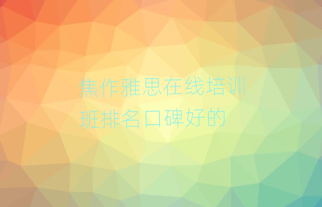 焦作雅思在线培训班排名口碑好的