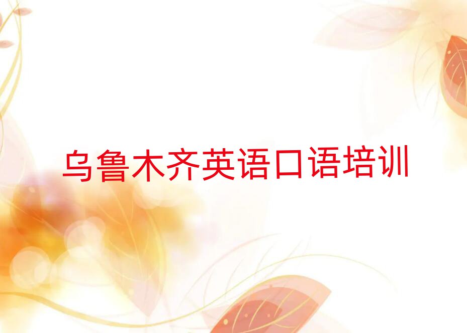 1月乌鲁木齐英语口语学校有哪些排名公布