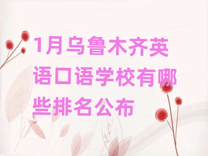 1月乌鲁木齐英语口语学校有哪些排名公布