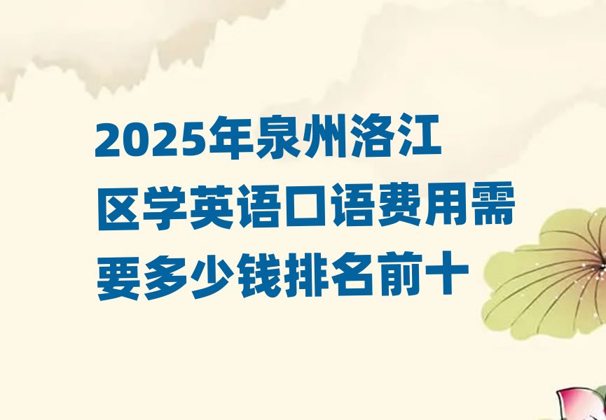2025年泉州洛江区学英语口语费用需要多少钱排名前十