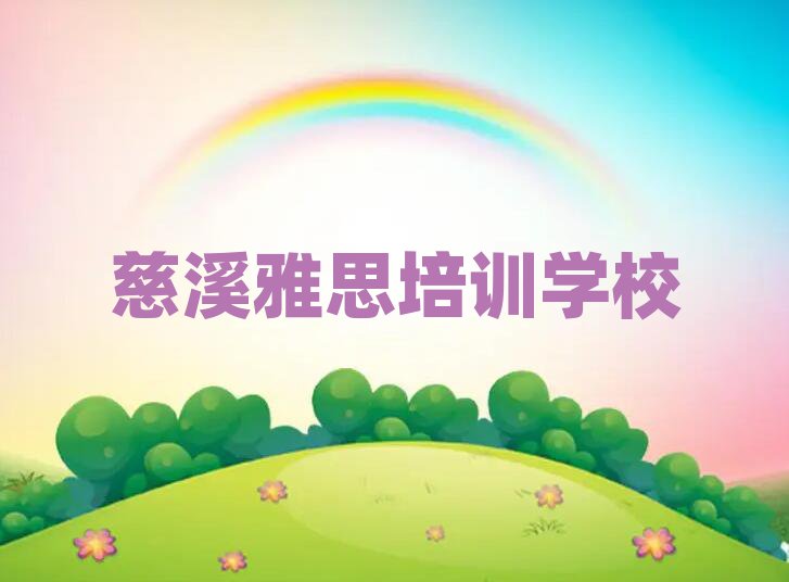 慈溪线上雅思培训名单大全一览