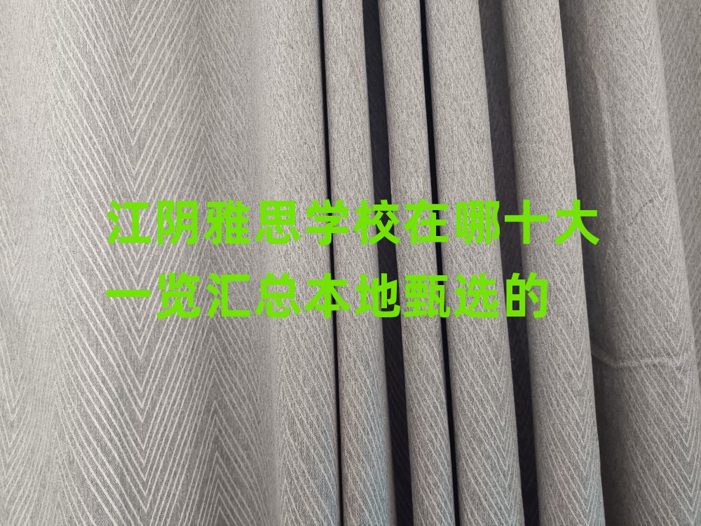 江阴雅思学校在哪十大一览汇总本地甄选的