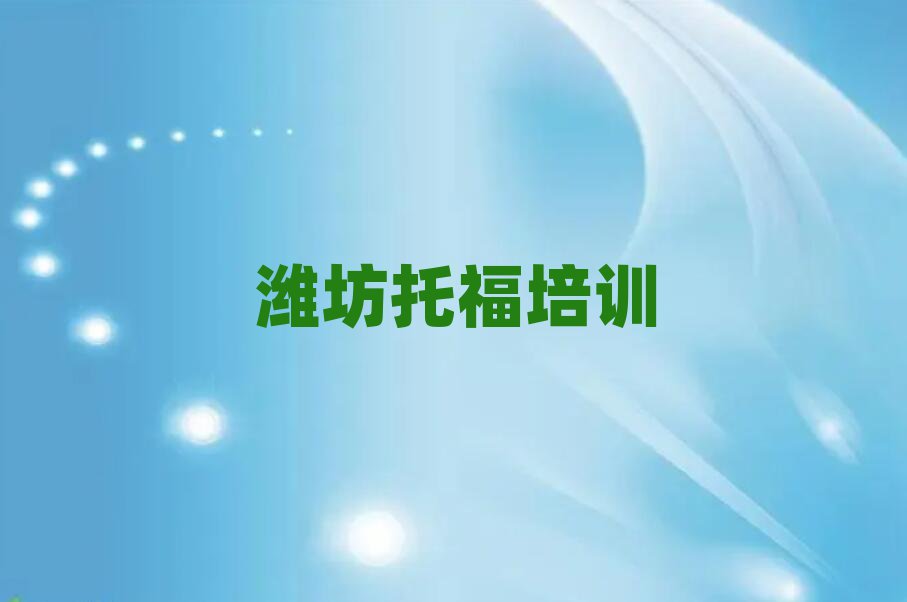 潍坊托福线上学习
