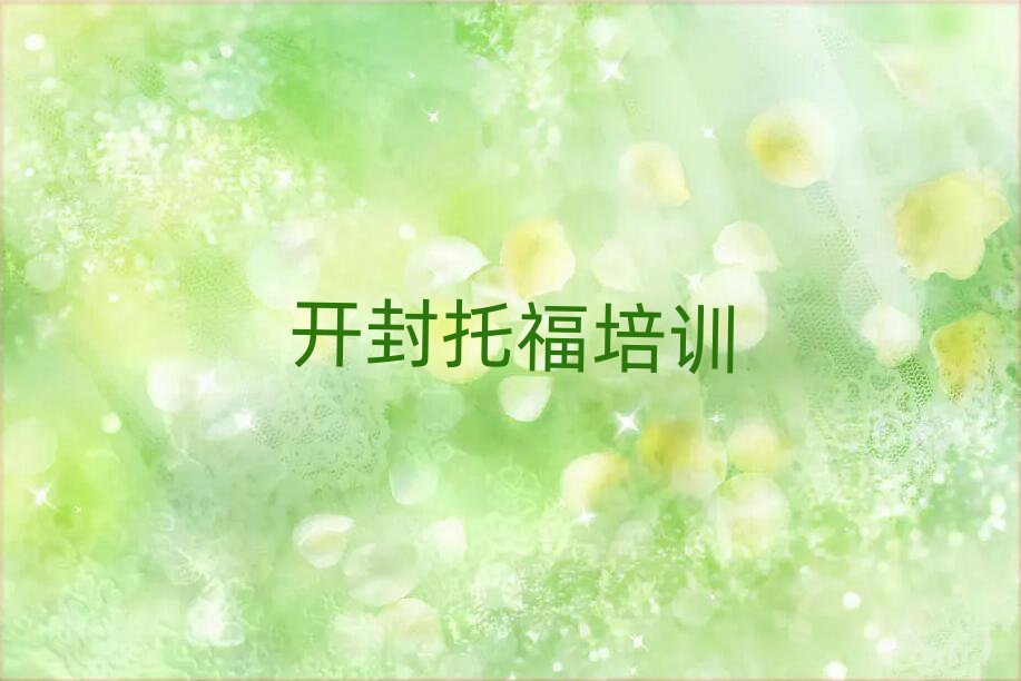 开封学托福好的学校精选名单排行榜汇总